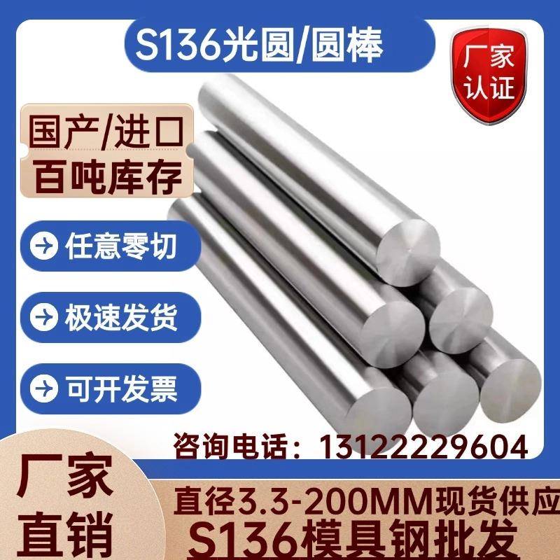 模具钢S136圆棒 S136H光圆 圆钢 预硬料 直径3-5-10-30-50-60-80