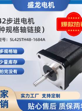 42*42*48mm 长轴短轴多种规格 SL42STH48-1684A 42步进电机