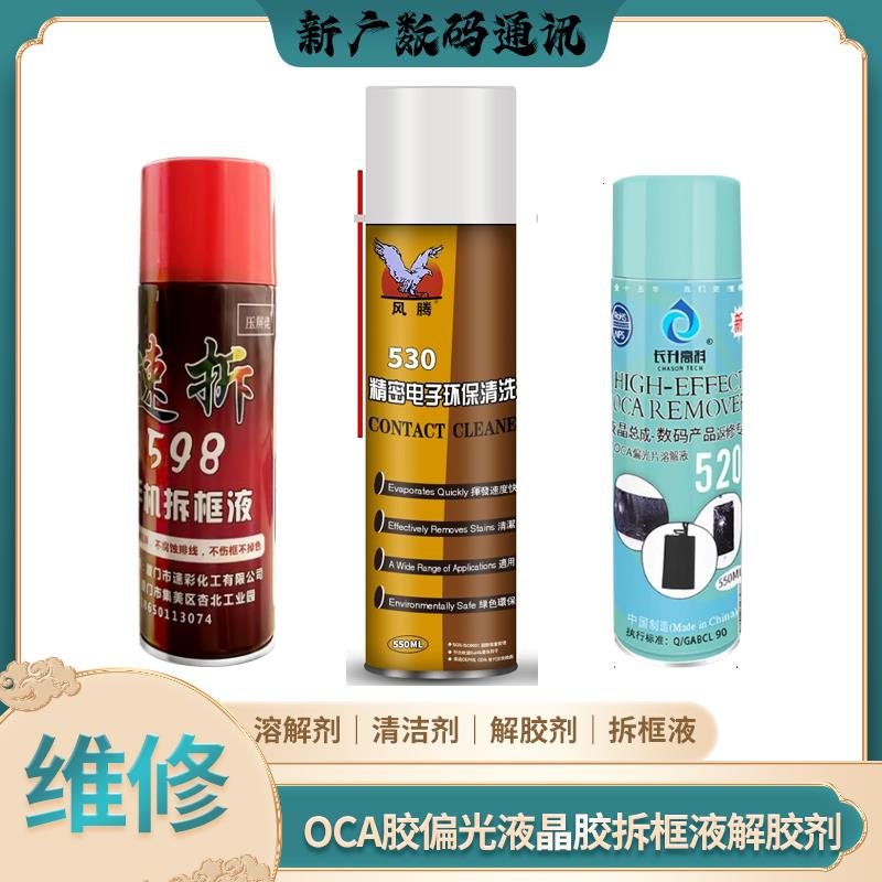 530精密电子清洗清洁剂598拆框液OCA偏光拆胶液520除胶液清洗液晶
