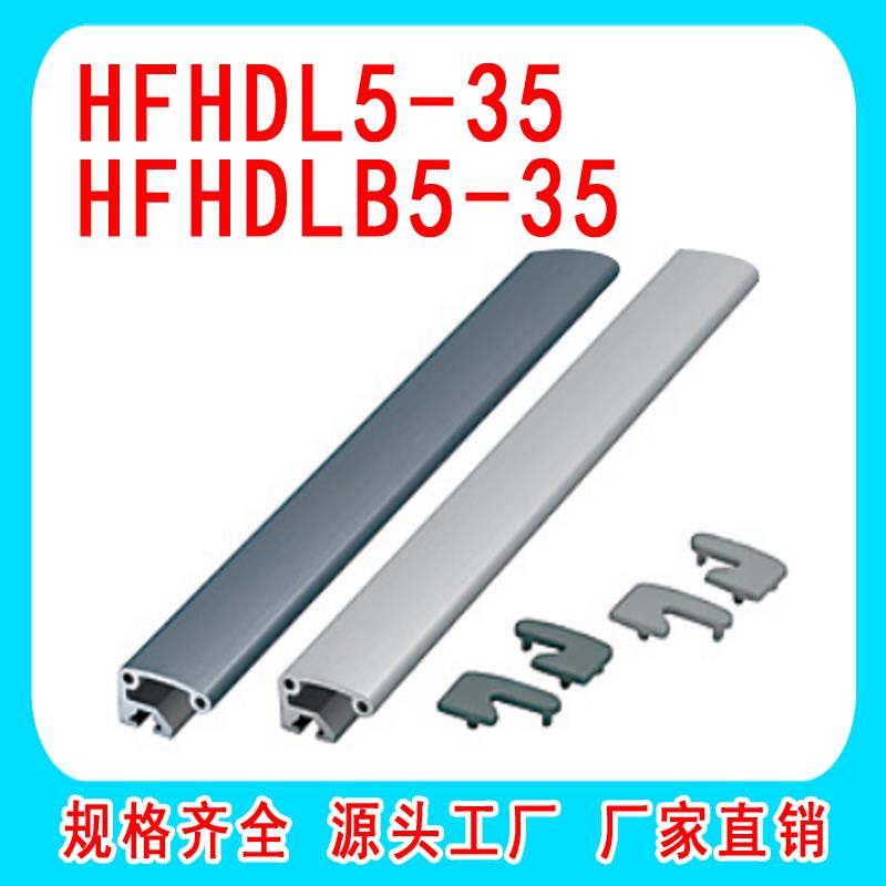 HFHDL5-35 HFHDLB5-35替米思米铝合金用拉手/HFC5-35L/R 把手盖板