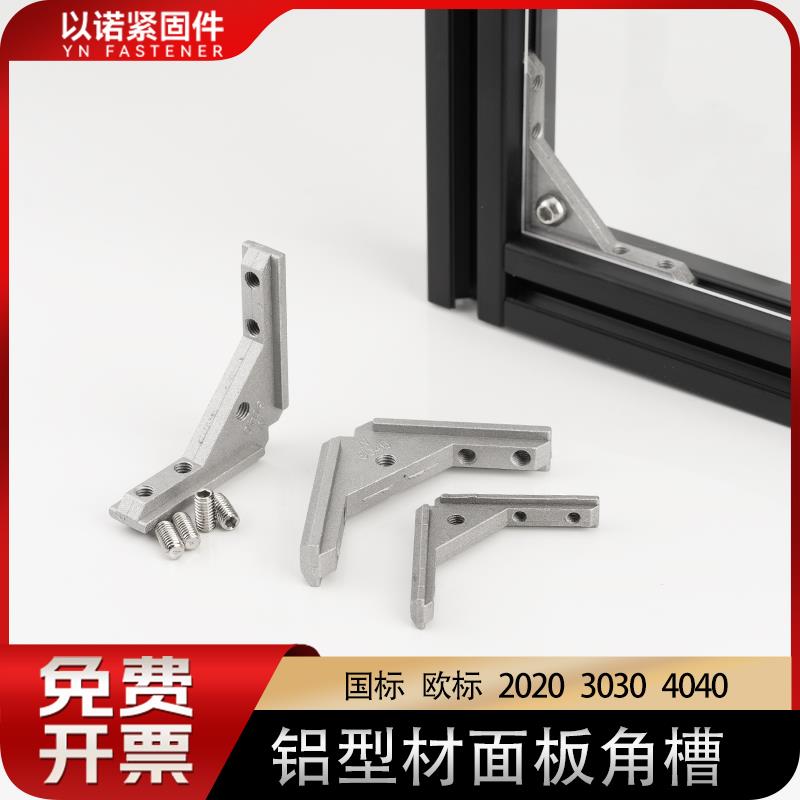 铝型材配件欧标国标203040通用面板角槽安装固定连接件亚克力角件