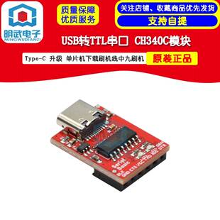 升级 Type CH340C模块 USB转TTL串口 单片机下载刷机线中九刷机