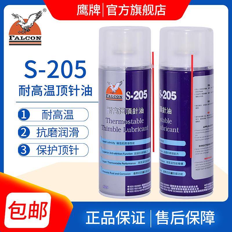 鹰牌falcon s-205干性油性耐高温顶针油模具顶针润滑剂耐磨剂喷剂