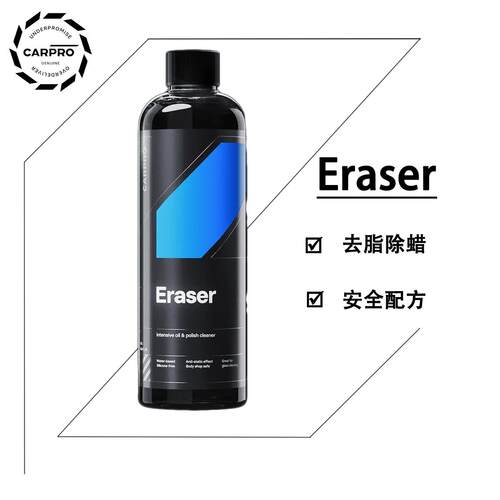 CARPRO 卡普脱脂剂 Eraser 脱脂喷雾 打蜡镀晶去脂除蜡安全配方