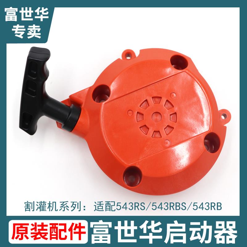 富世华割灌机启动器总成543RS汽油割草机除草机启动盘拉绳配件