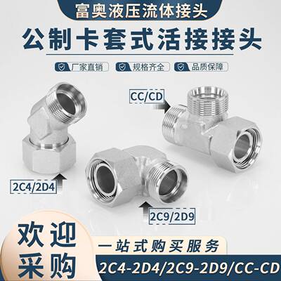 卡套式24度内锥活接2C9弯头CC三通2C4轻型重型高压液压油管接头