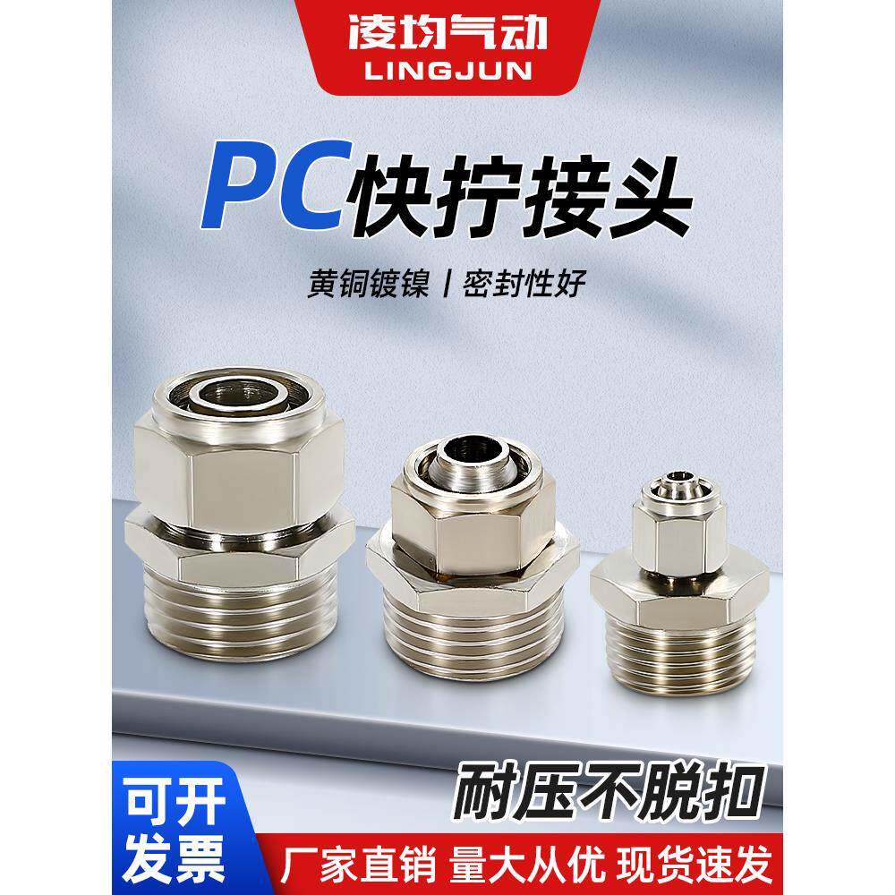 气动快拧接头全铜螺纹直通气管快速接头气泵外丝PC4/6/8-M5/01/02