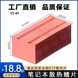 笔记本散热鳍片翅片纯紫铜多形状不规则DIY薄散热片热管定制升级