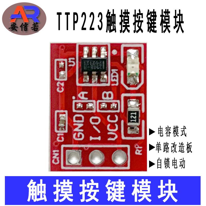 TTP223触摸按键模块一路自锁点动/电容式触摸开关传感器/路改造