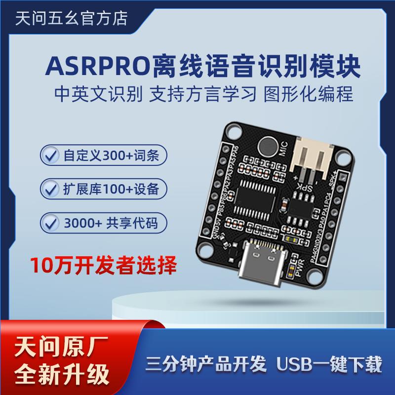 ASRPRO语音识别模块AI离线语音开发板天问学习模块 串口一键下载