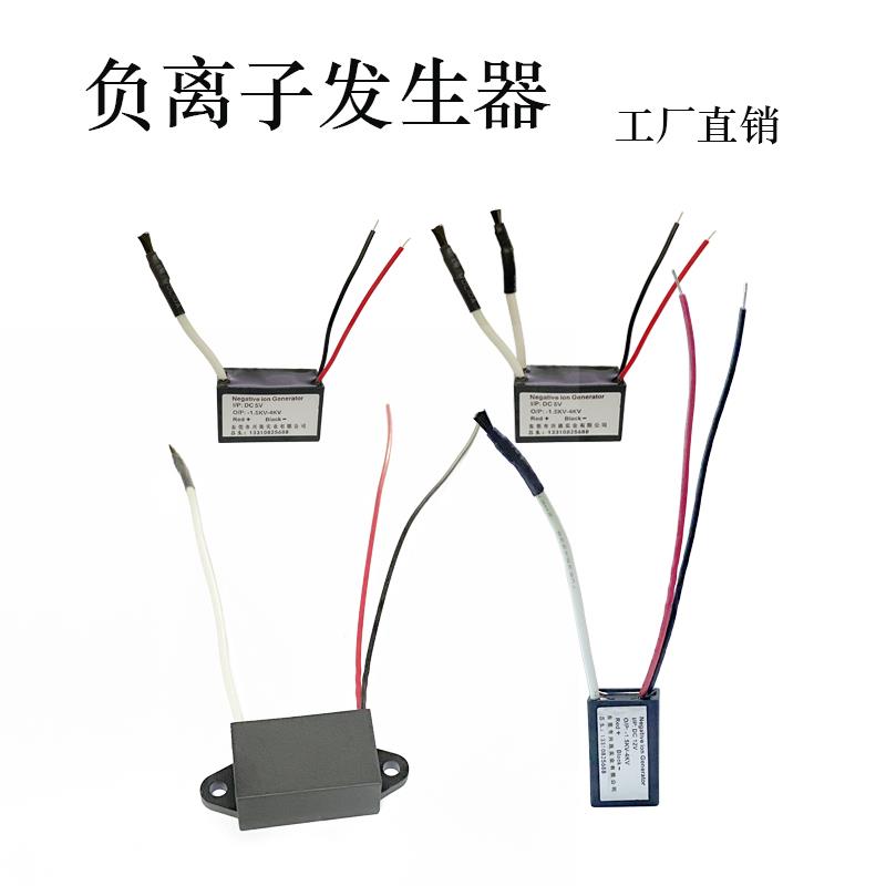 负离子发生器小型空气净化器模组等离子发生器成品静电发生器