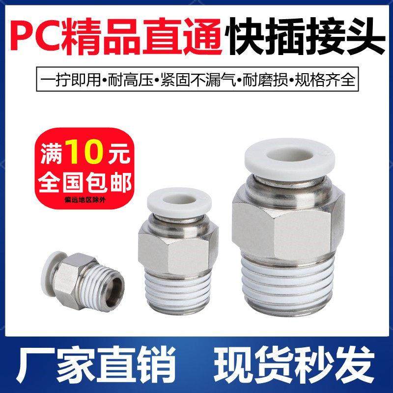 气动快插气管接头PC10-03螺纹直通4-M5/PC6-01/PC8-02/PC12-04/16