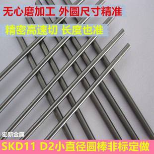 模具钢SKD11圆钢D2光亮圆棒小直径1/2/3/4/5/6/7/8/9.3无心磨加工