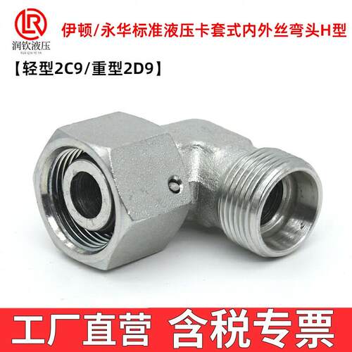 轻型2C9重型2D9伊顿永华标准液压卡套式接头活螺母公制内外丝弯头