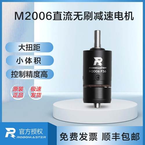 RoboMaster M2006直流无刷减速电机大功率小体积新品原厂带例程