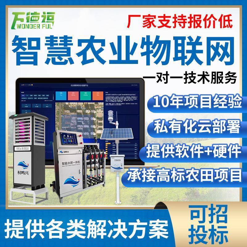 智慧农业大棚监测系统四情控制高标准农田灌溉水肥机物联网设备