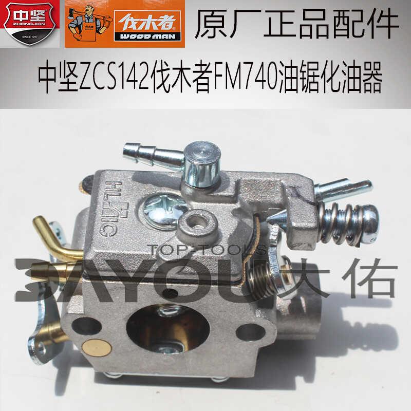 中坚ZCS142伐木者FM740油锯伐木锯原厂正品配件化油器