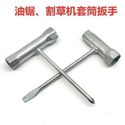 割草机十字套筒扳手油锯一字套筒火花塞园林机械专用扳手伐木链锯