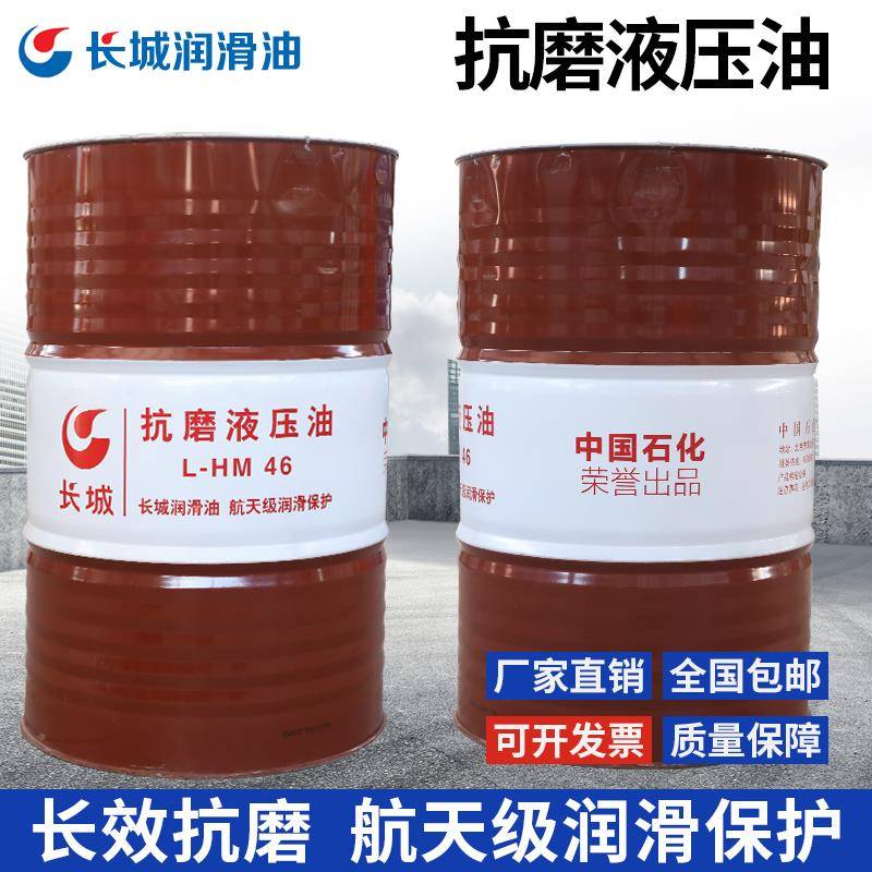 长城抗磨液压油L-HM32号46号68号通用机械润滑油170kg/200L包邮
