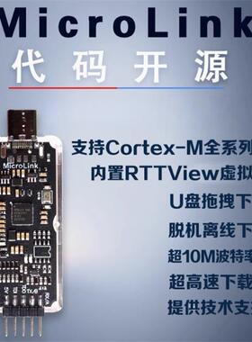 MicroLink高速DAPLINK仿真器在线离线下载调试器替代STLINK JLINK