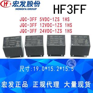宏发继电器4脚5脚10A833SRDT73 5V12V24V1HS1ZS正品 HF3FF 3FF JQC