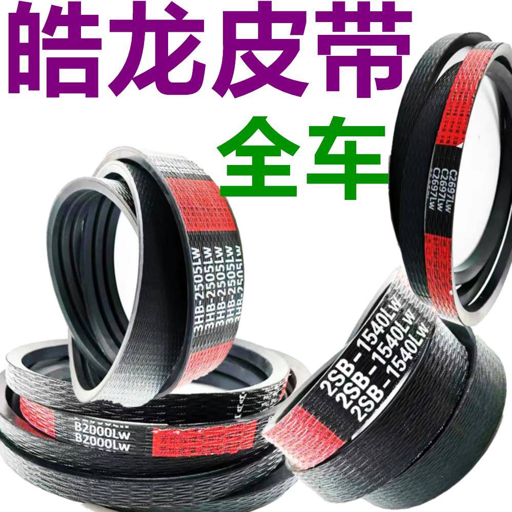沃得皓龙收割机皮带三角带20/21/22行走主离合滚筒皮带搅龙粉碎带