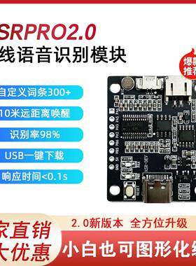 ASRPRO智能语音识别模块AI离线语音开发板串口一键下载天问开发板