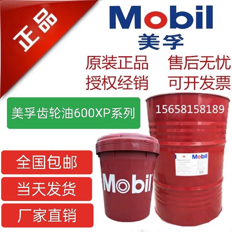 美孚齿轮油600XP150号68 100 220 320 460 680超级工业齿轮油包邮