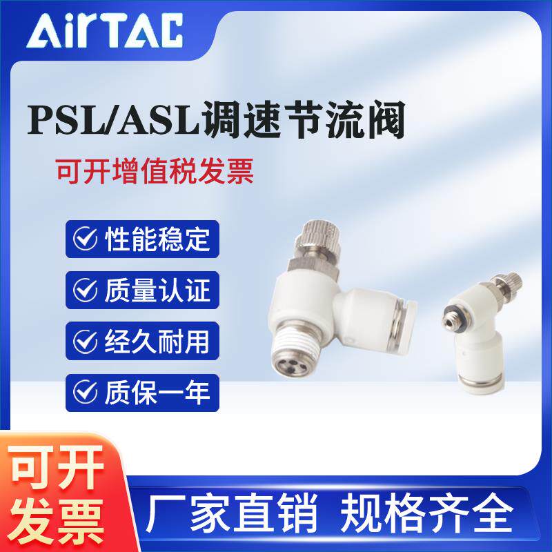 亚德客调速阀气管接头气缸节流阀 PSL4/6/8/10/12-M5/01/02-03-A