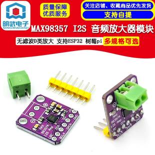 支持ESP32 MAX98357 无滤波D类放大 音频放大器模块 树莓pi I2S