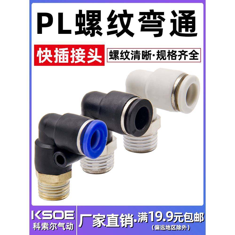 90度气动快速接头外螺纹L型弯通接头PL4/6/8/10/12/16-M5/1/2/3/4