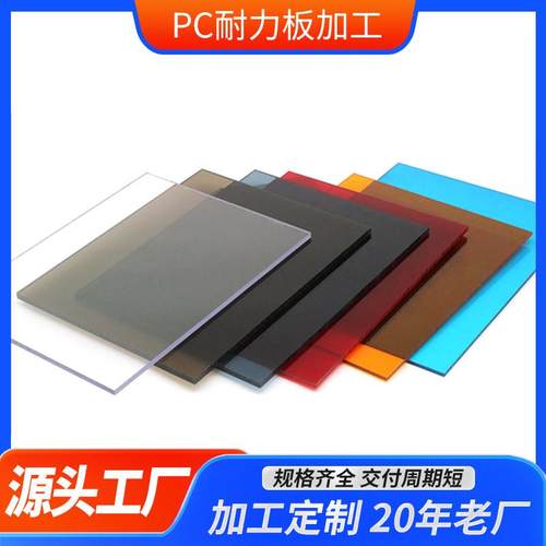 pc耐力板透明塑料板采光板机器保护罩面板 隔音PC板加工阻燃 弯曲