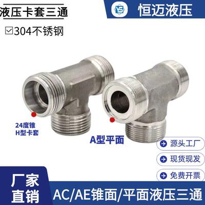 304不锈钢液压卡套三通接头24度锥H型AC/AD焊接平面密封外丝三通