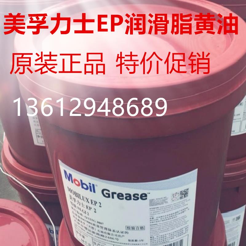 美孚力士EP2#黄油润滑脂Mobilux EP 0 1 2 3 004 023号锂基脂原装
