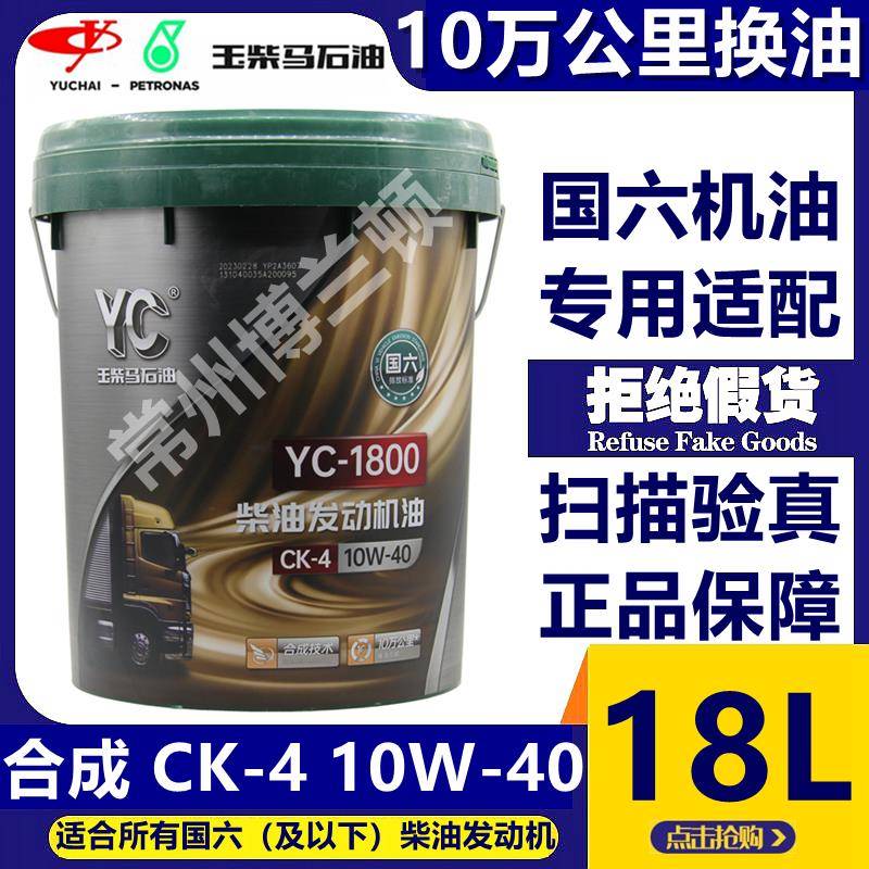 玉柴机油YC-1800 10W-40合成通用柴油机油 CK-4国六专用机油18L