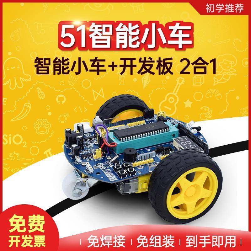 51单片机设计智能小车开发板学习板套件红外遥控循迹避障diy普中