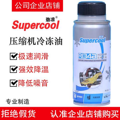 Supercool劲凉空调压缩机R134a冷冻油汽车压缩机润滑油冷媒雪种油