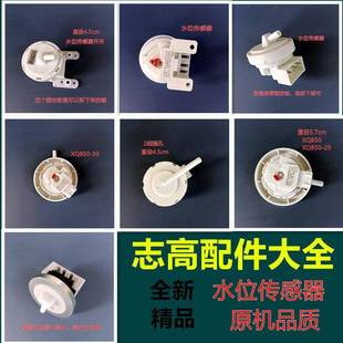 XQB55 120 适用志高洗衣机水位传感器开关3801 5801