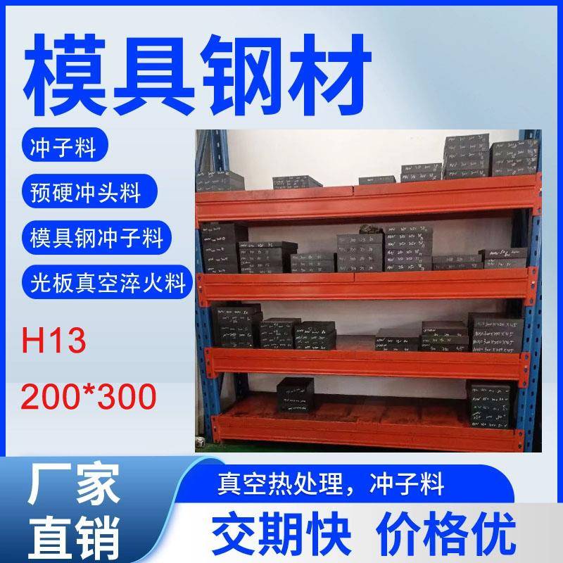 热作模具钢材H13冲子料热处理淬火硬度50-54HRC，现货尺寸200*300