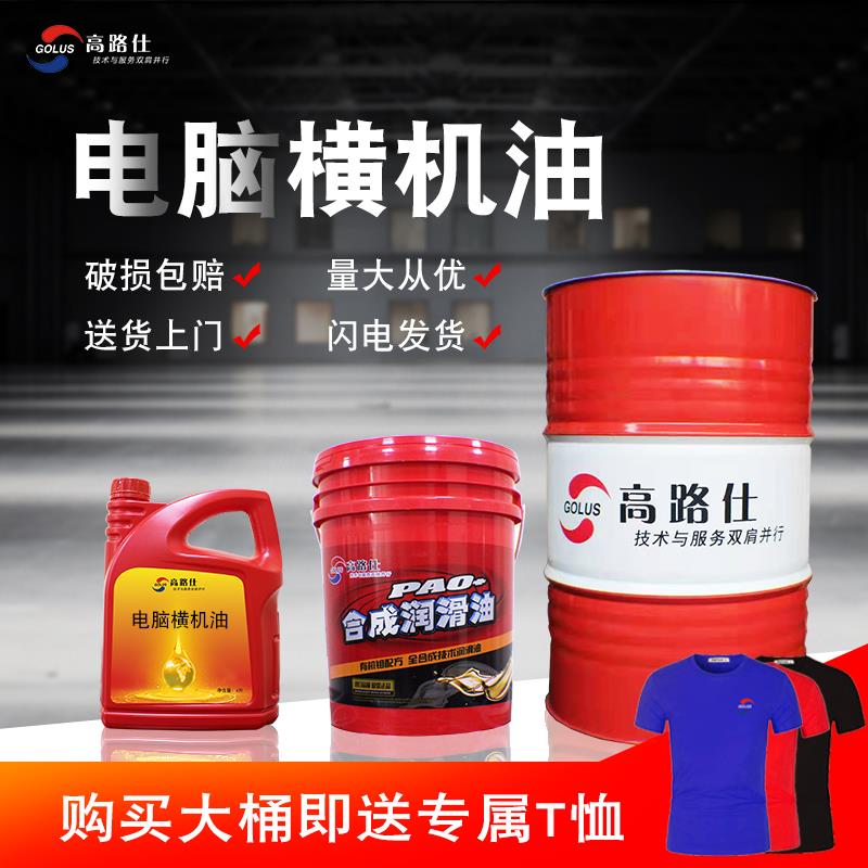 高路仕电脑横机油针织机油 横机导轨针板润滑油46号毛织机专用油