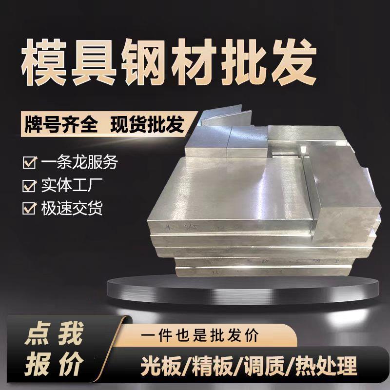 模具钢材45#号钢板SKD11 P20精光板H13 DC53板料Cr12Mov圆钢Q235B