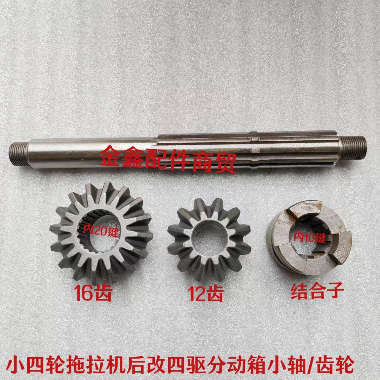 单缸小四轮拖拉机后改的四驱分动箱六档十档车齿轮/小轴配件