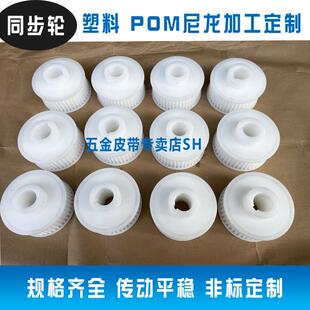 同步轮塑胶尼龙POM塑料 齿轮耐腐蚀 不生锈 强度高可来图加工定制