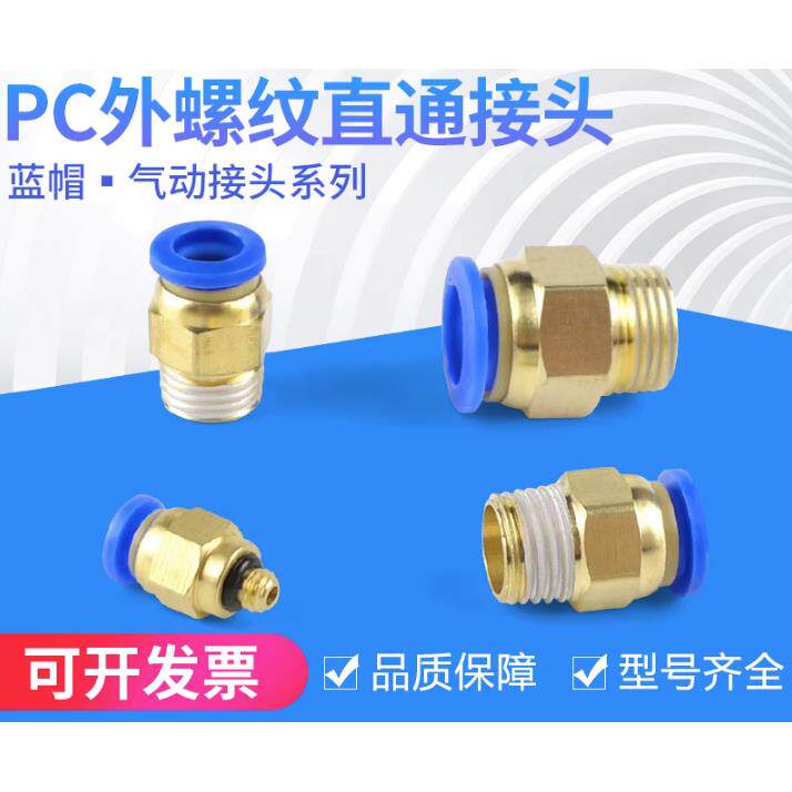 气动快插气管接头PC8-02螺纹直通4-M5/PC6-01/PC10-03/12-04全16