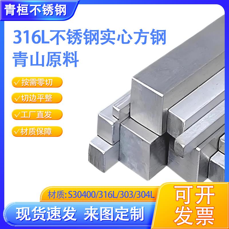青山控股直供原料316L不锈钢实心冷拉方钢板条棒型材料不锈钢方棒