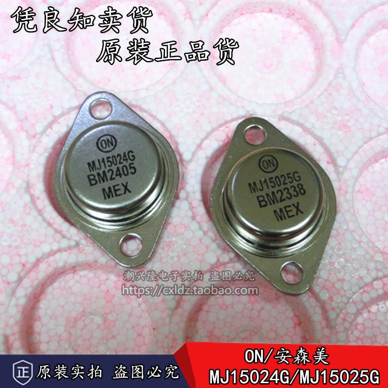 全新原装正品 ON/安森美 MJ15024G MJ15025G 大功率 金封音频对管