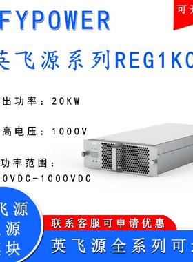 英飞源充电模块REG75050/75060A/75035/1K0100A2模块包邮