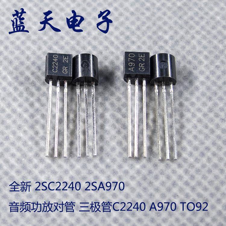 全新 2SC2240 2SA970 C2240 A970 TO92 音频功放对管 三极管 直拍