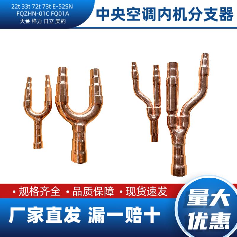 中央空调分支器22t33t72t73tE-52SN FQZHN-01C FQ01A空调分歧管