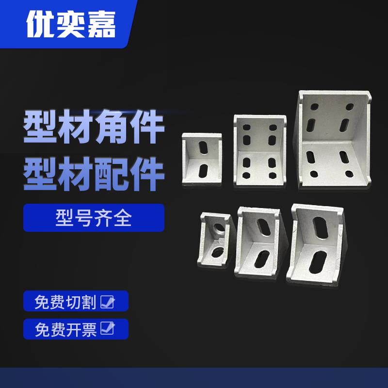 铝合金配件角件角码直角90度固定件4040铝合金型材连接件角件厂家